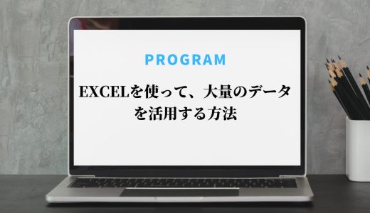 Excelを使って、大量のデータを活用する方法